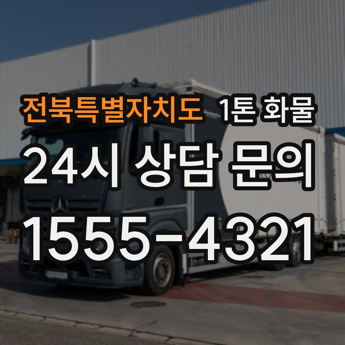 전북특별자치도 1톤 화물