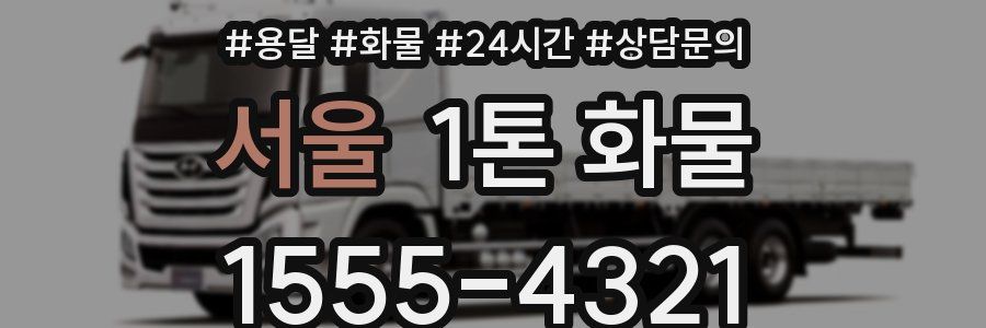 서울 1톤 화물