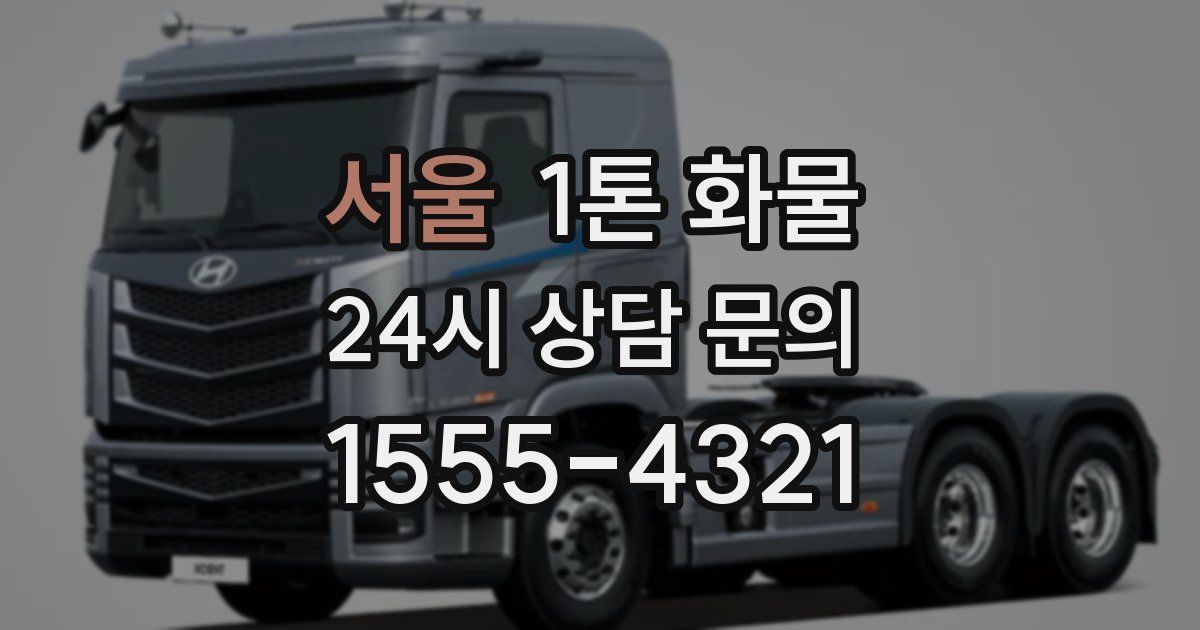 서울 1톤 화물