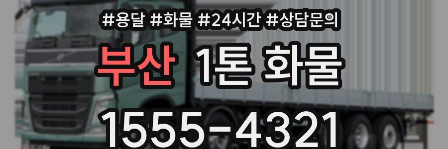 부산 1톤 화물