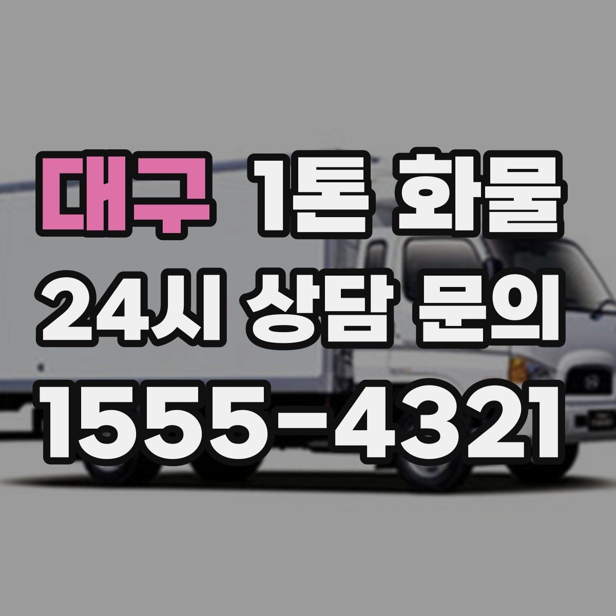 대구 1톤 화물
