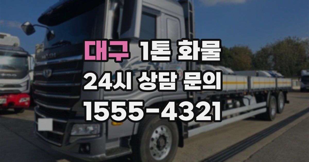 대구 1톤 화물