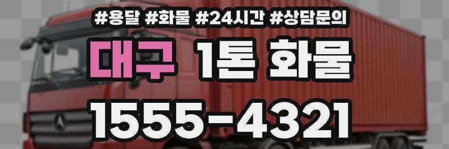 대구 1톤 화물