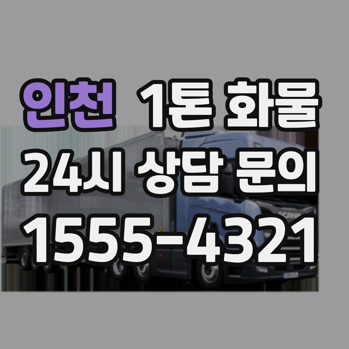 인천 1톤 화물