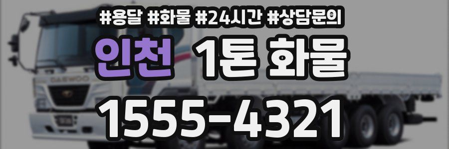 인천 1톤 화물