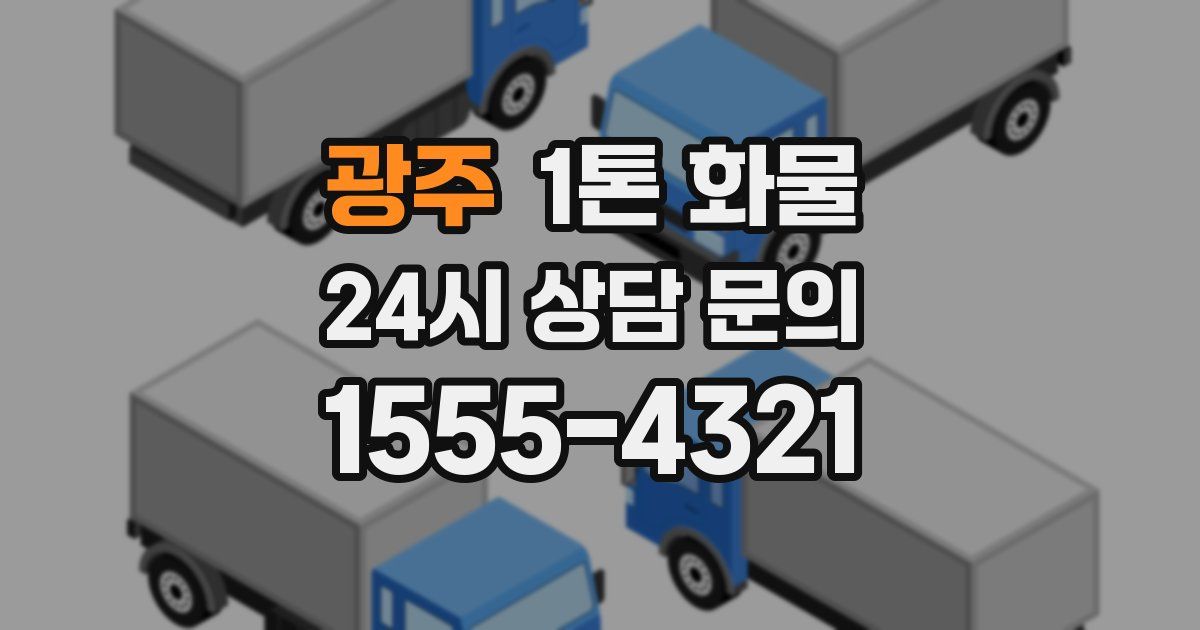 광주 1톤 화물