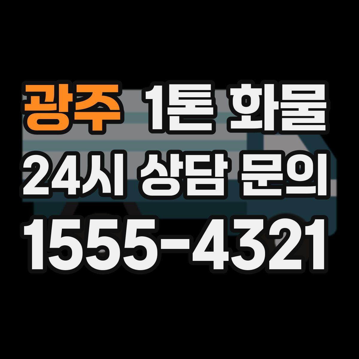 광주 1톤 화물