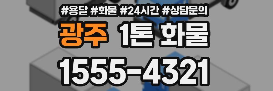 광주 1톤 화물