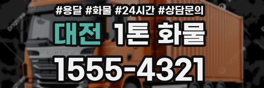 대전 1톤 화물