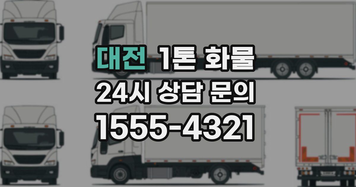 대전 1톤 화물