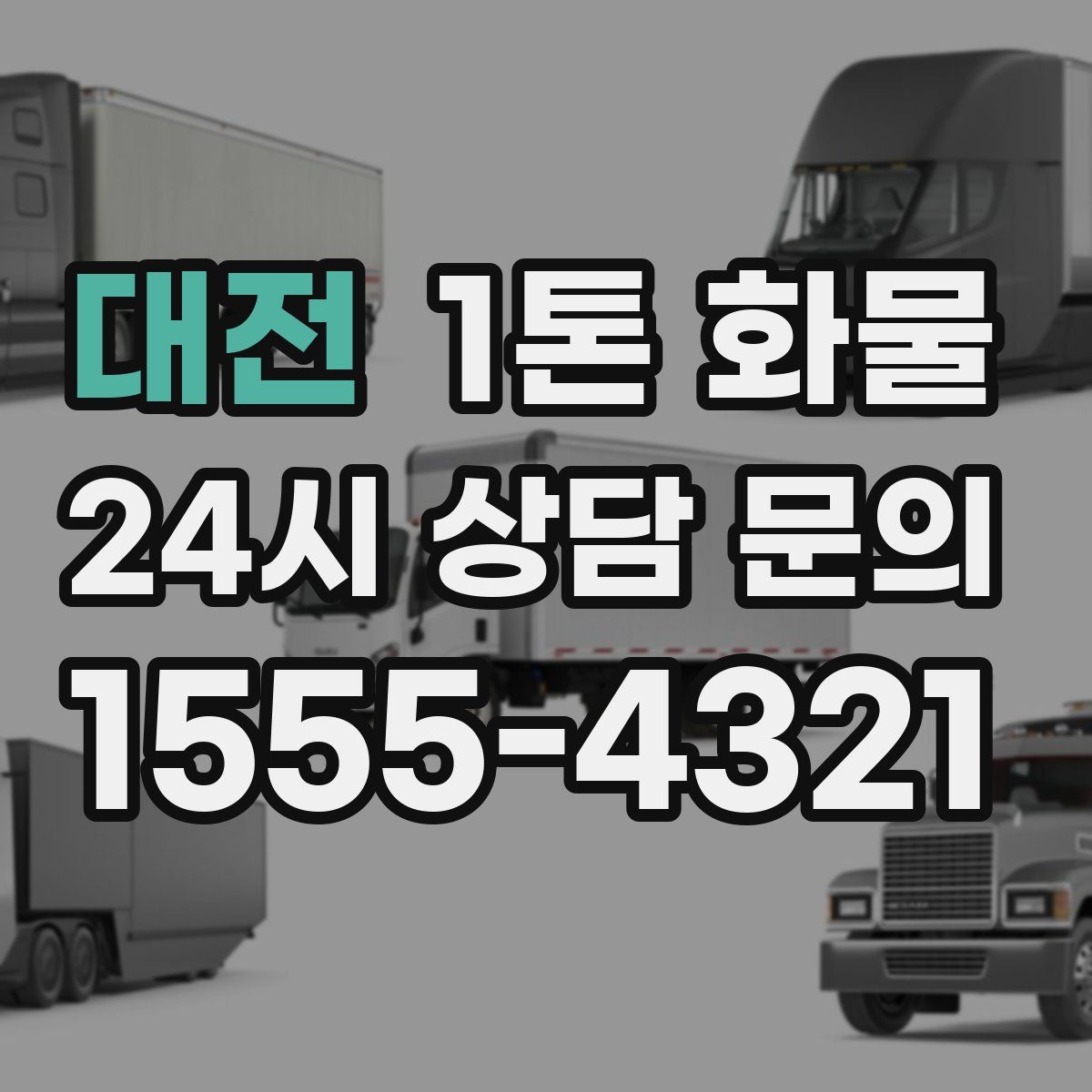 대전 1톤 화물