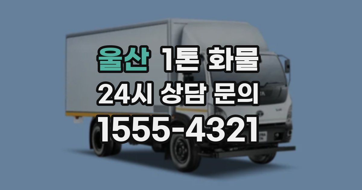 울산 1톤 화물