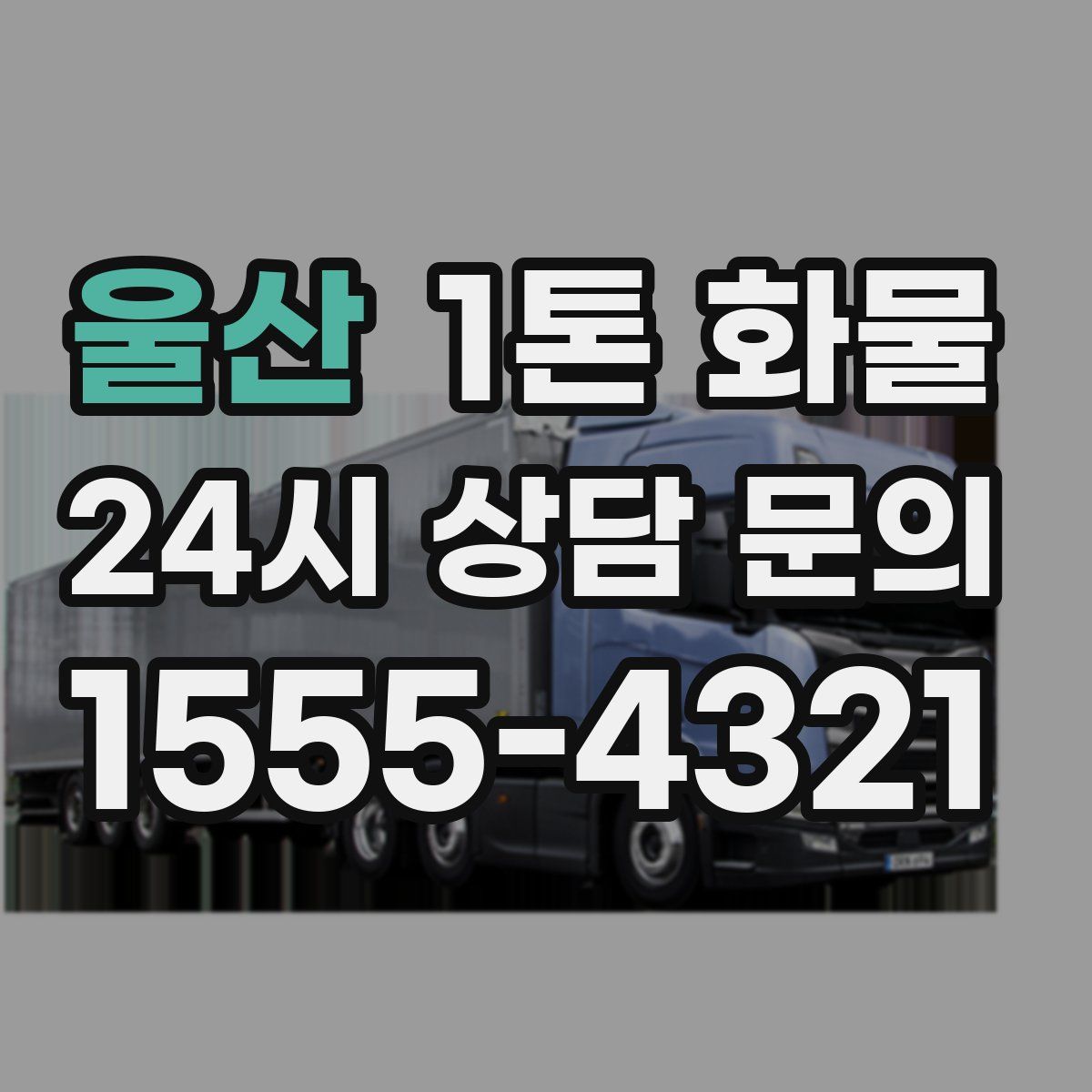 울산 1톤 화물