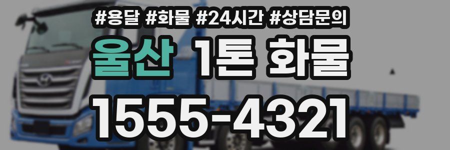 울산 1톤 화물