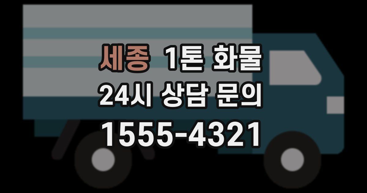 세종 1톤 화물