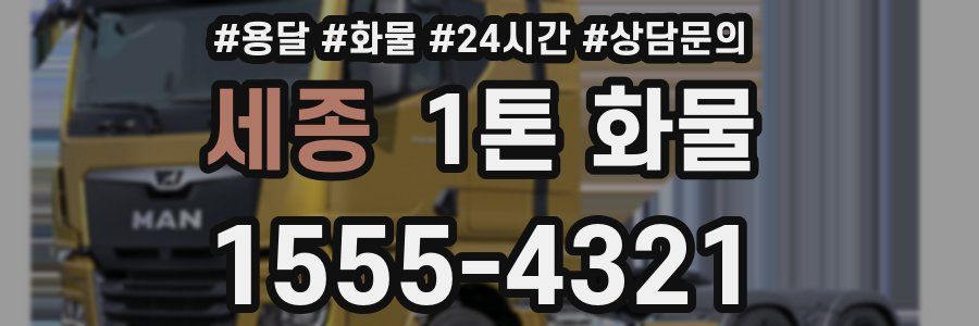 세종 1톤 화물