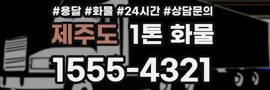제주도 1톤 화물