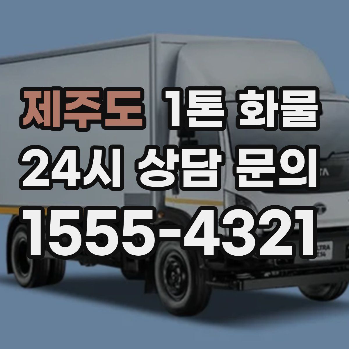 제주도 1톤 화물