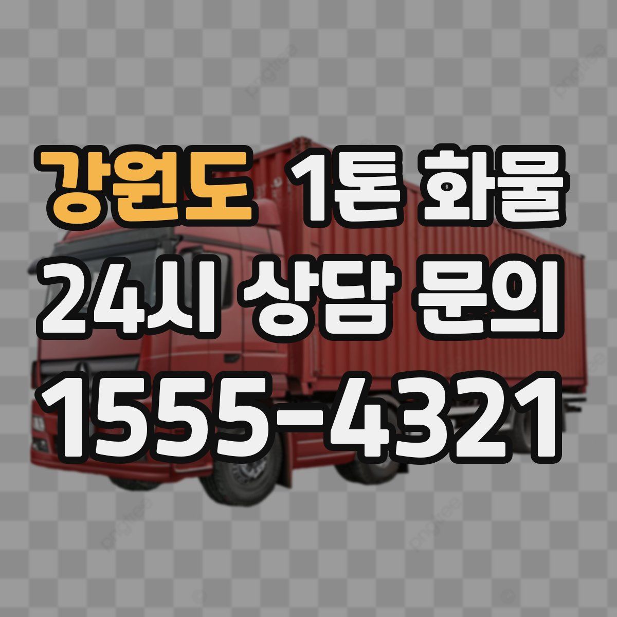 강원도 1톤 화물