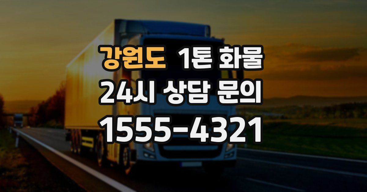 강원도 1톤 화물