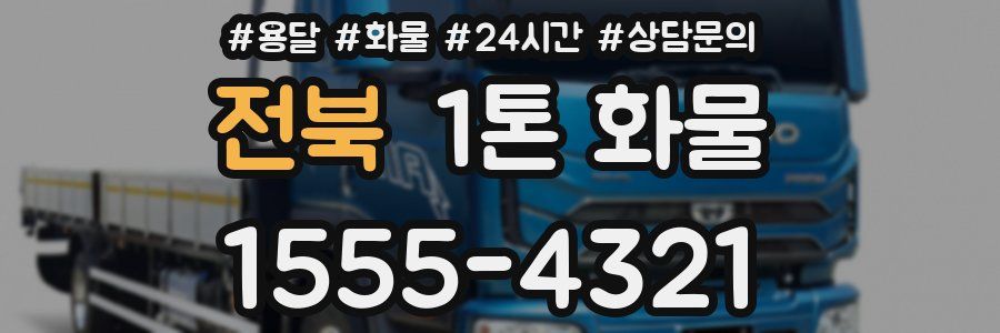전북 1톤 화물
