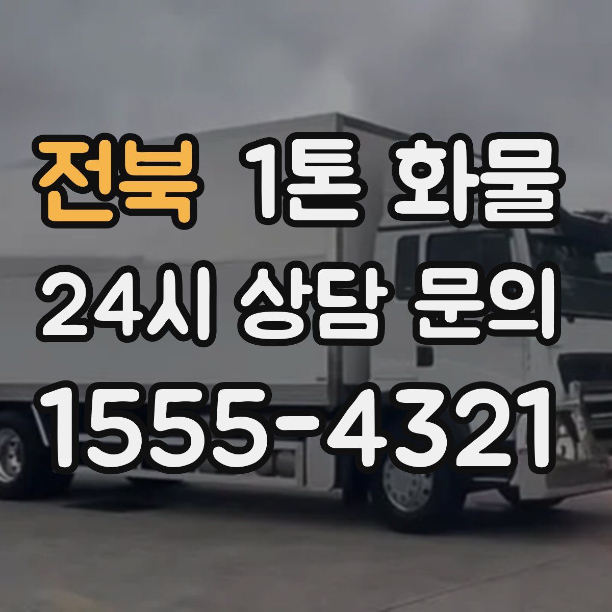 전북 1톤 화물