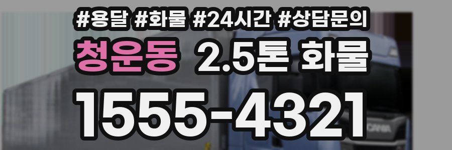청운동 2.5톤 화물