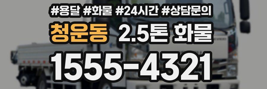 청운동 2.5톤 화물