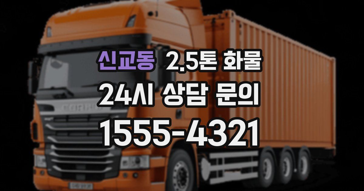 신교동 2.5톤 화물