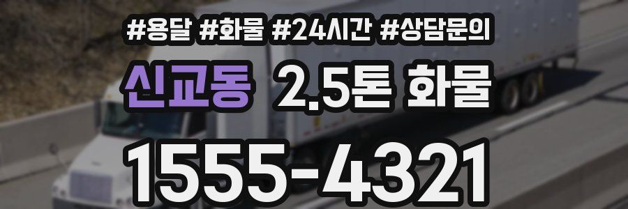 신교동 2.5톤 화물