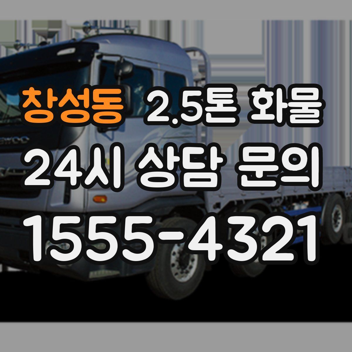 창성동 2.5톤 화물