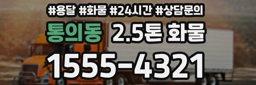 통의동 2.5톤 화물