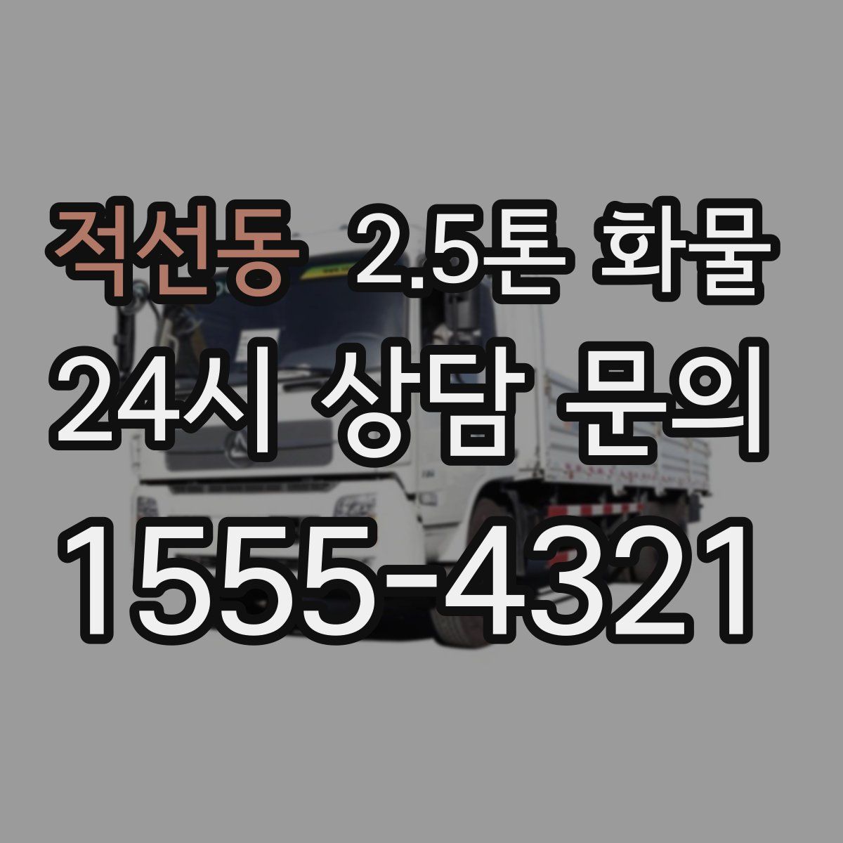 적선동 2.5톤 화물
