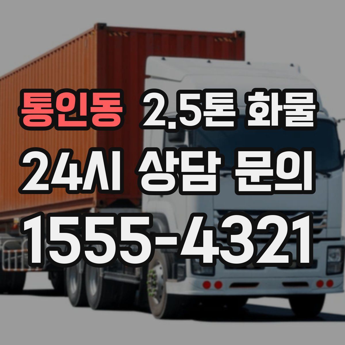 통인동 2.5톤 화물