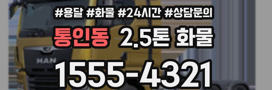통인동 2.5톤 화물