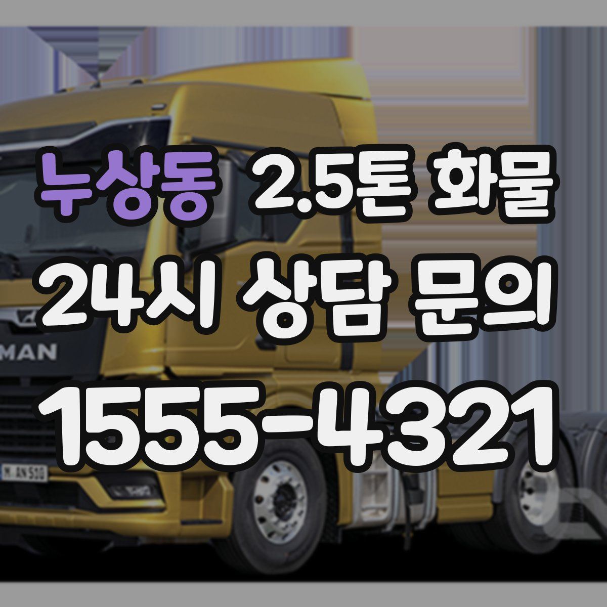 누상동 2.5톤 화물