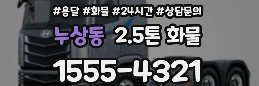 누상동 2.5톤 화물