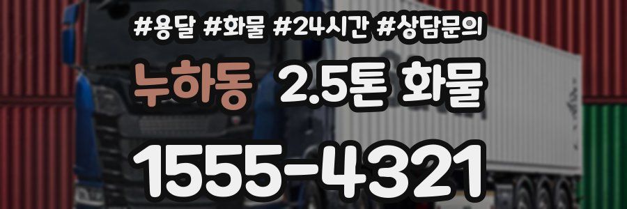 누하동 2.5톤 화물