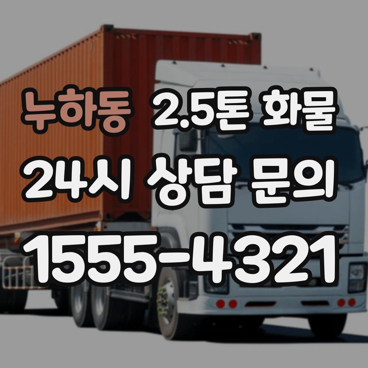 누하동 2.5톤 화물