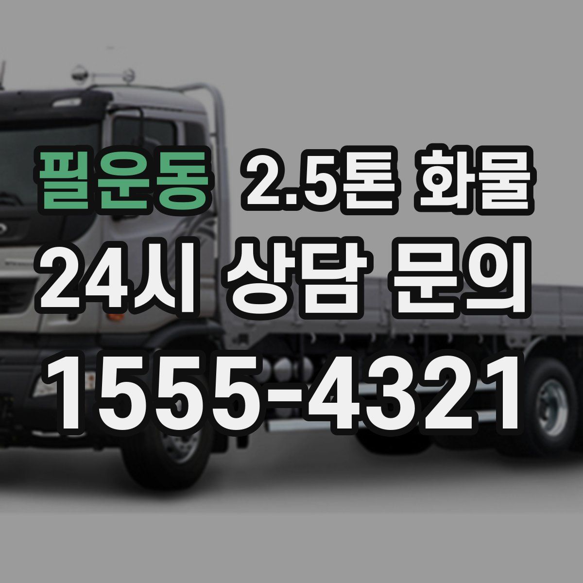 필운동 2.5톤 화물