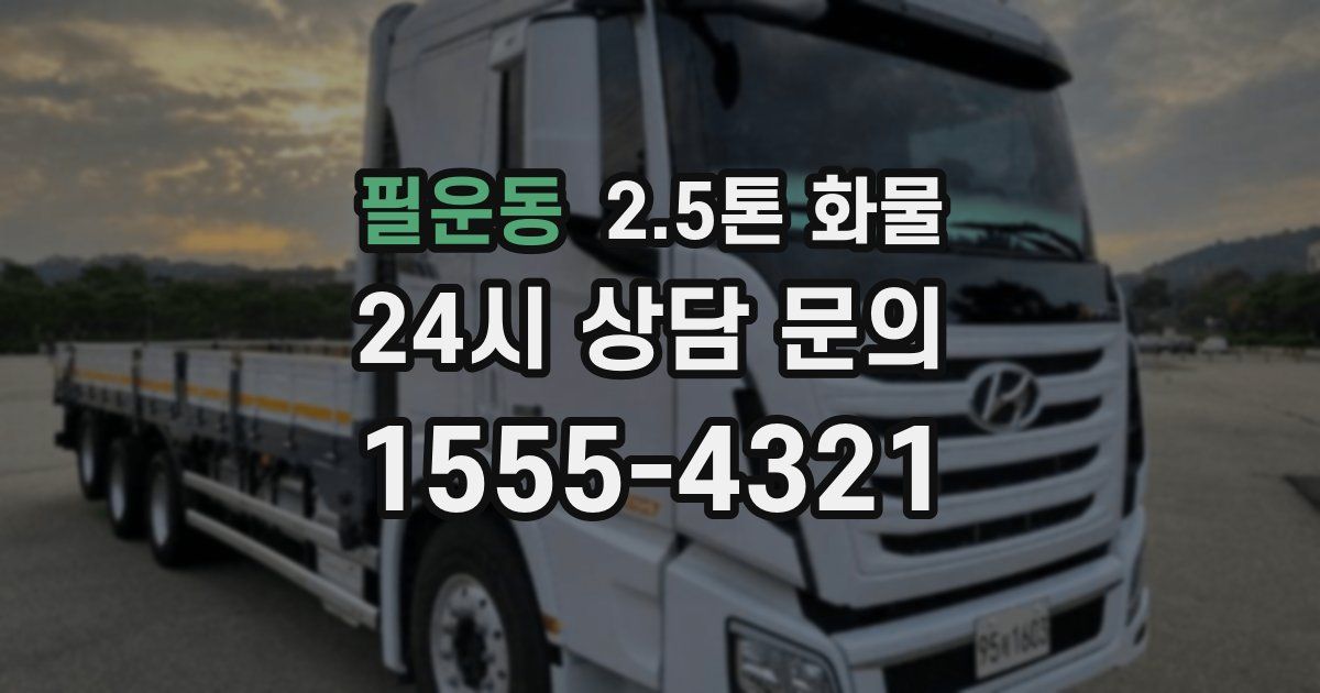 필운동 2.5톤 화물