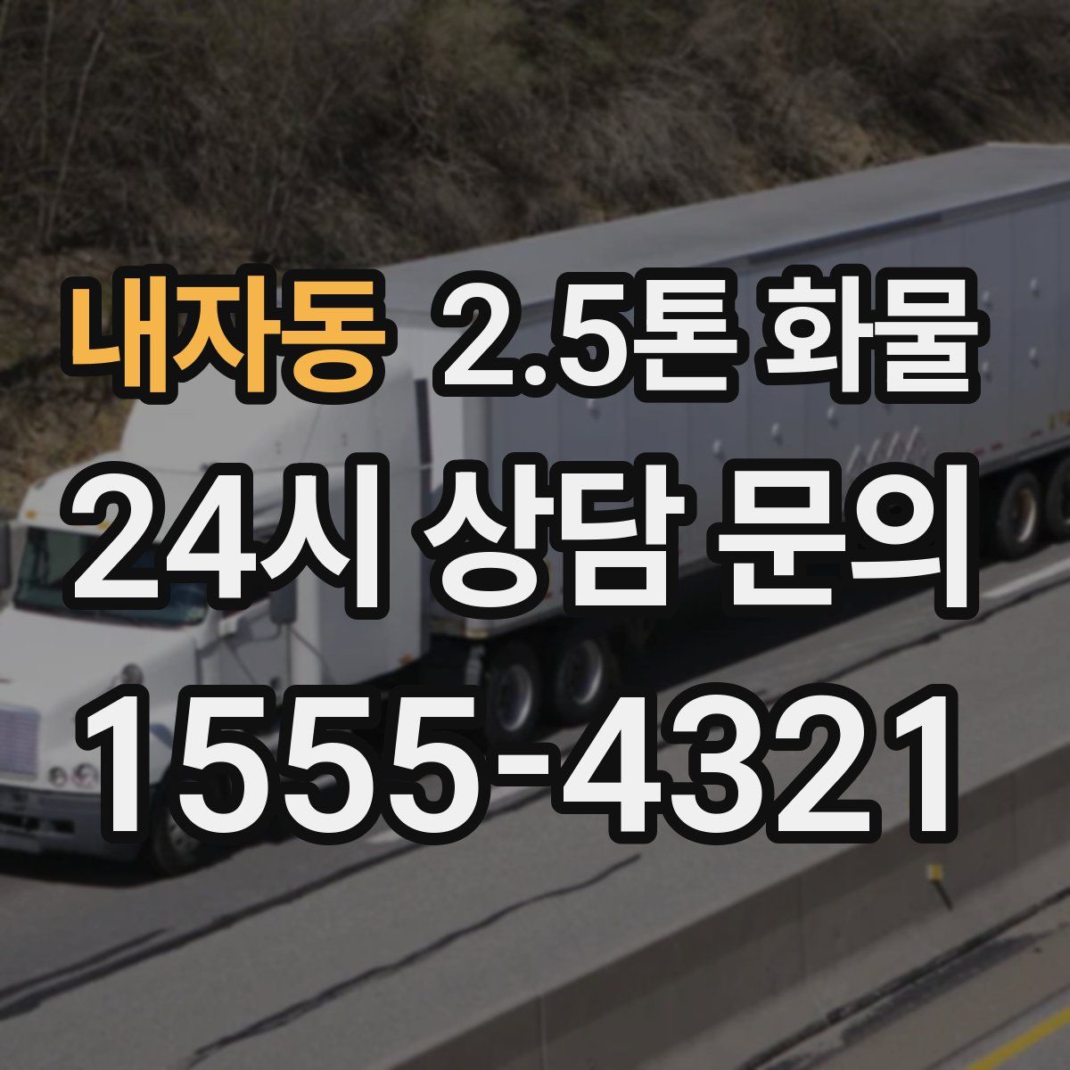 내자동 2.5톤 화물