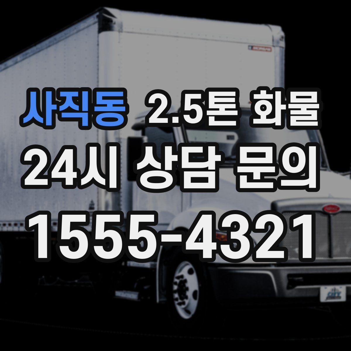 사직동 2.5톤 화물