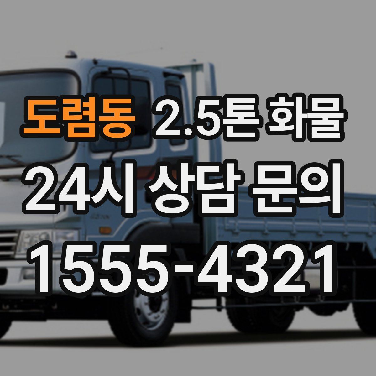 도렴동 2.5톤 화물
