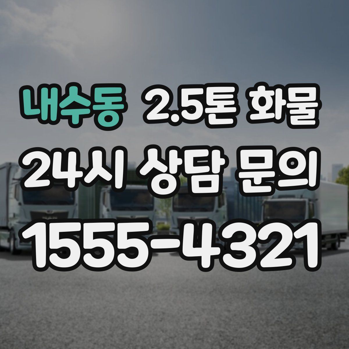 내수동 2.5톤 화물