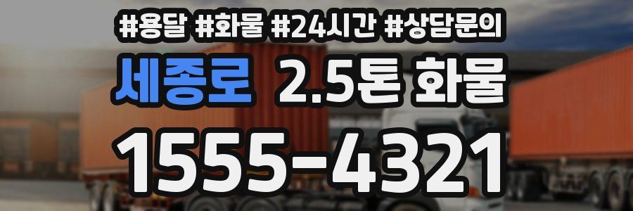 세종로 2.5톤 화물