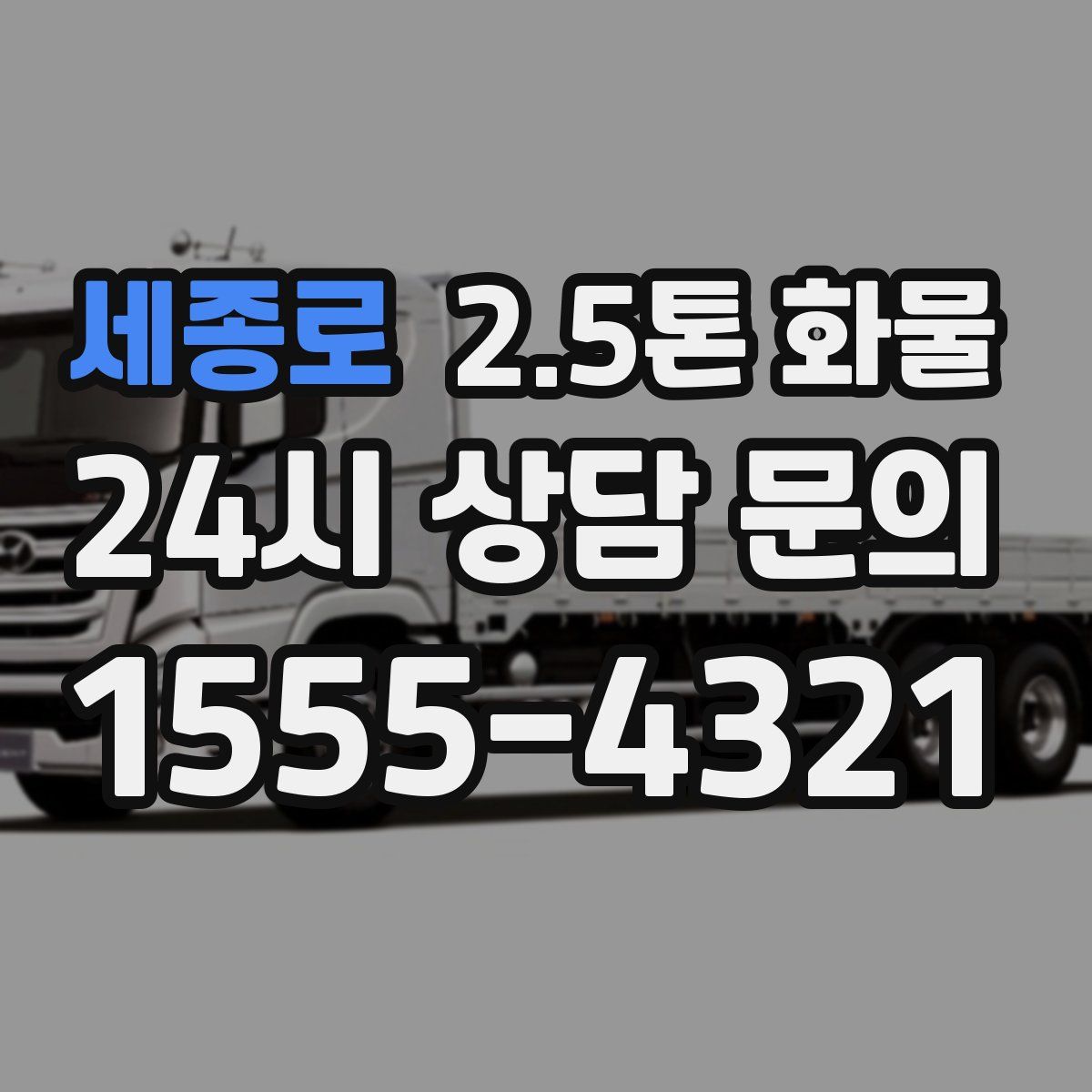 세종로 2.5톤 화물