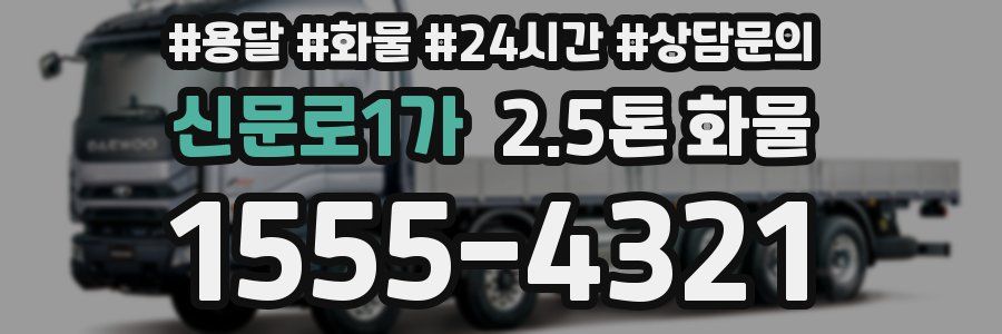 신문로1가 2.5톤 화물