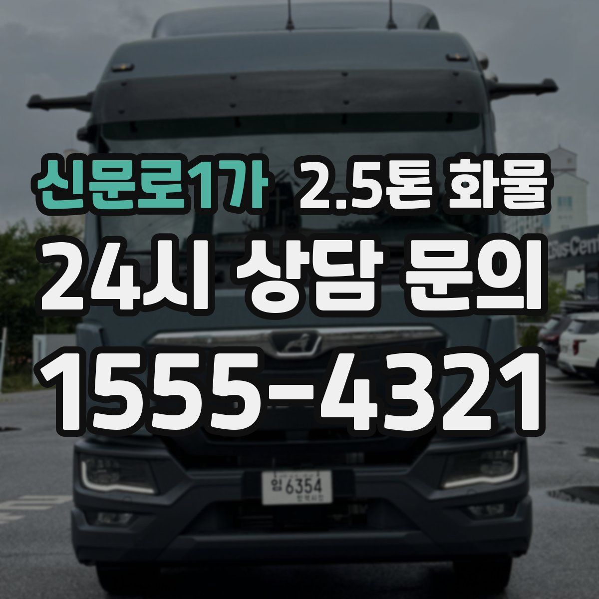신문로1가 2.5톤 화물