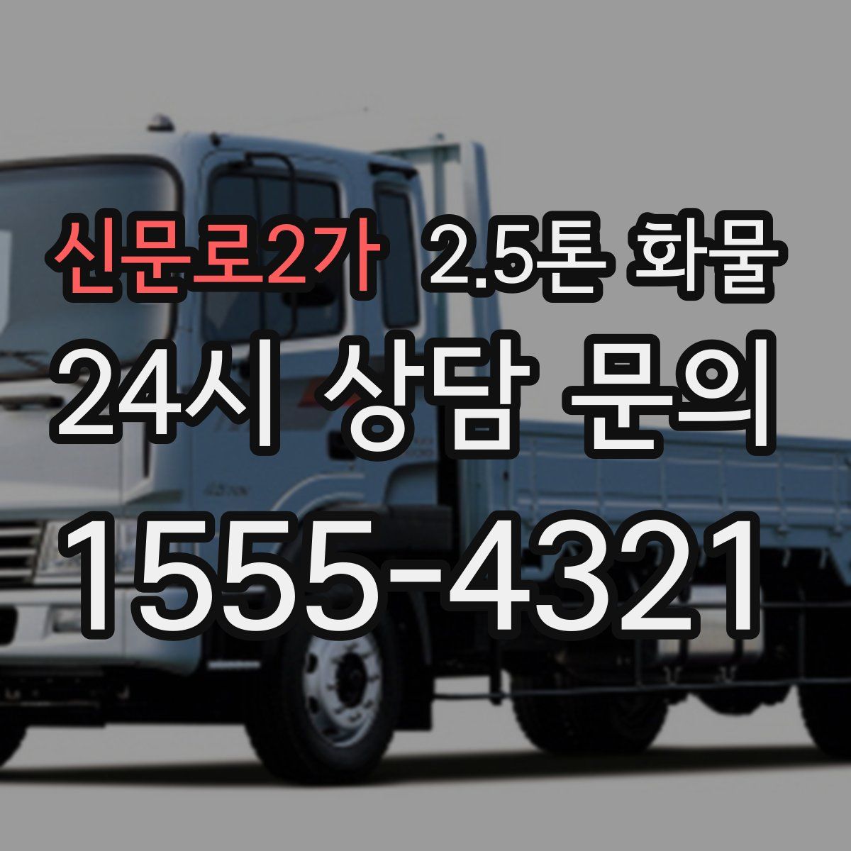 신문로2가 2.5톤 화물